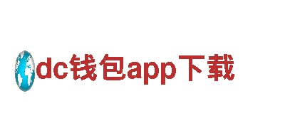 dc钱包app下载-畅游旅行